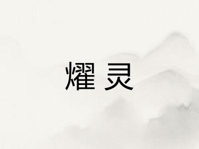 燿灵