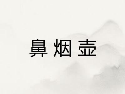 鼻烟壶