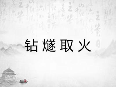 钻燧取火