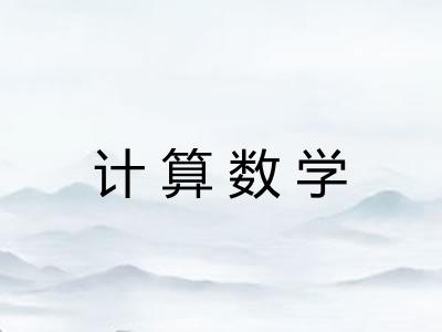 计算数学