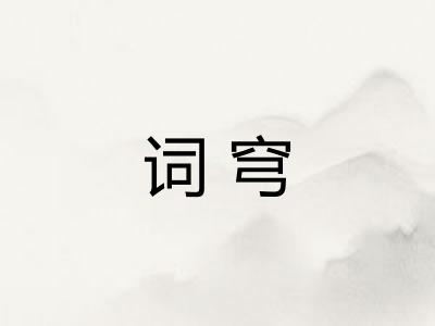 词穹