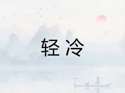 轻冷