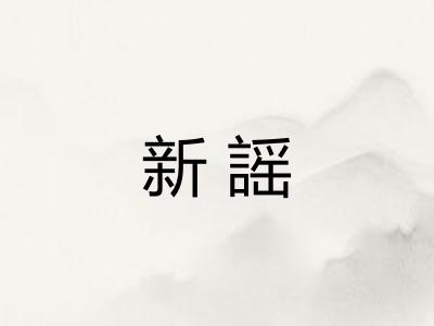 新謡
