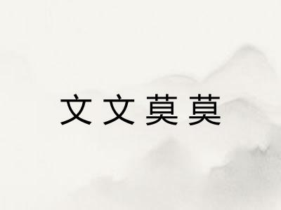 文文莫莫