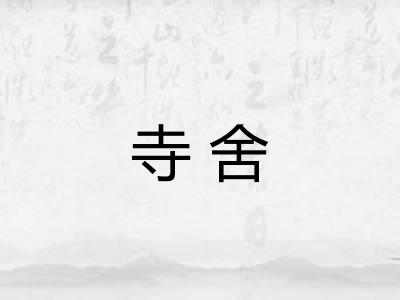 寺舍