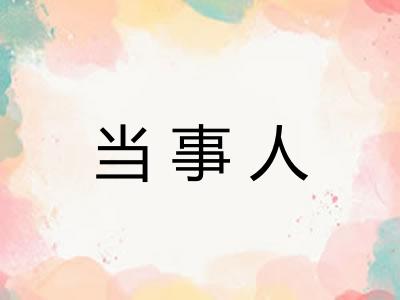 当事人