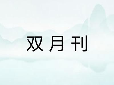 双月刊