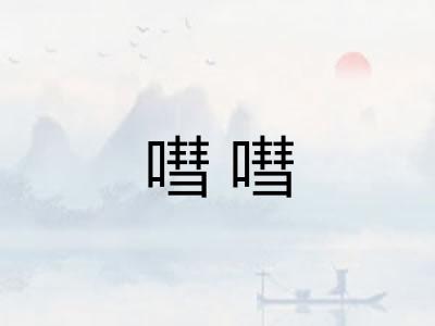 嘒嘒