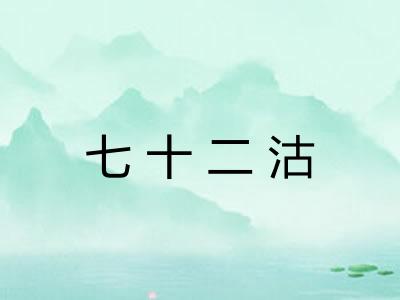 七十二沽