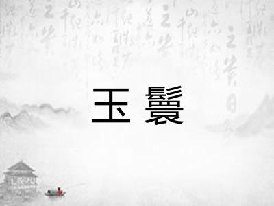 玉鬟