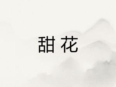 甜花