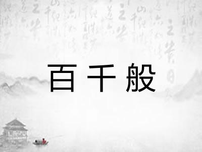 百千般