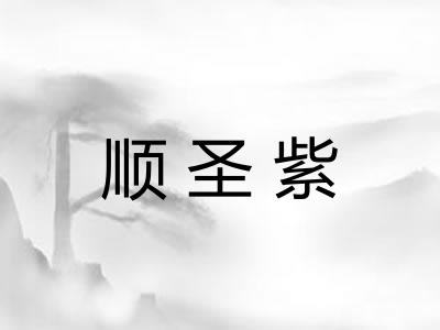 顺圣紫