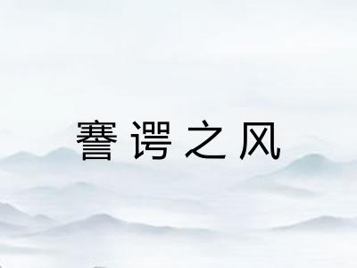 謇谔之风