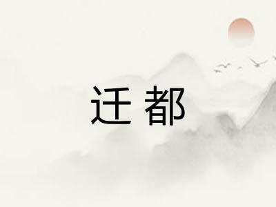 迁都