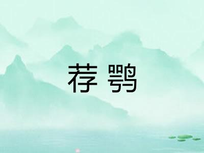 荐鹗