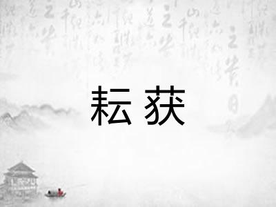 耘获