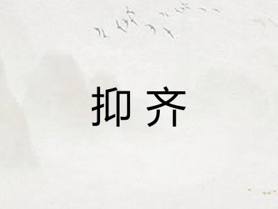 抑齐