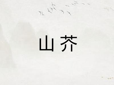 山芥