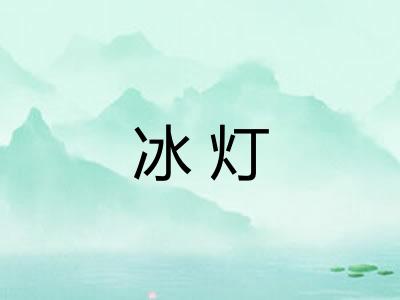 冰灯