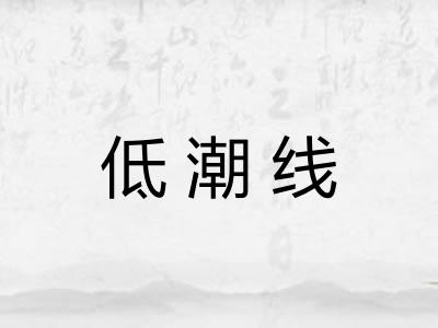低潮线