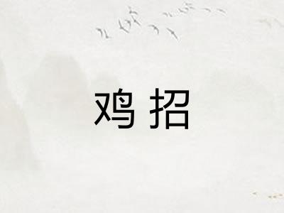 鸡招