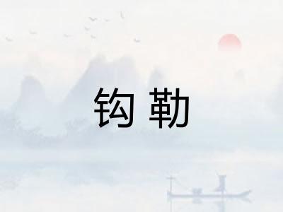 钩勒