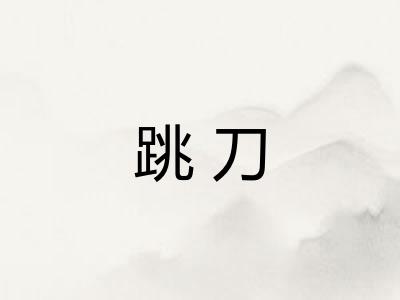 跳刀