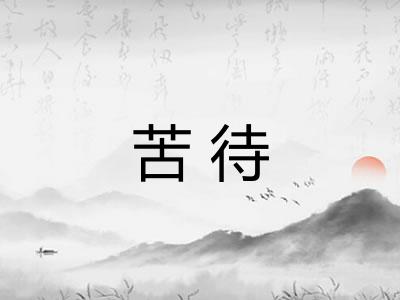 苦待