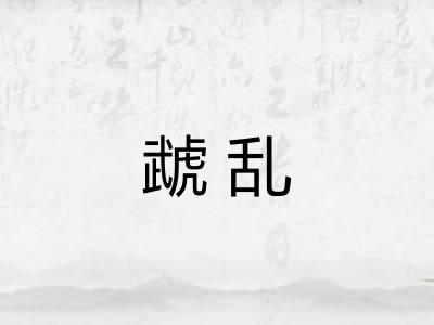 虣乱