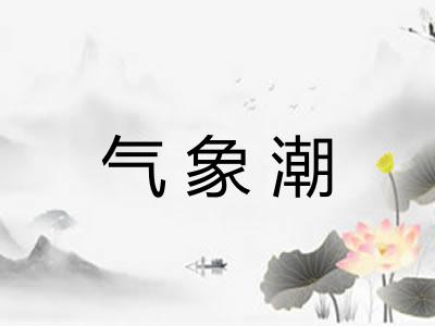 气象潮