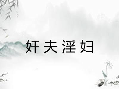 奸夫淫妇