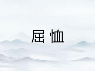 屈恤