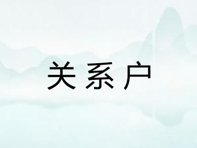 关系户