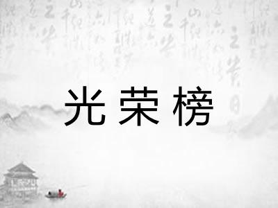 光荣榜