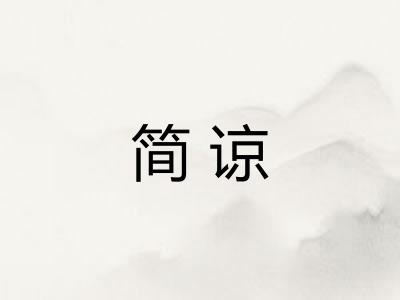 简谅
