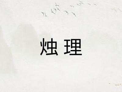 烛理
