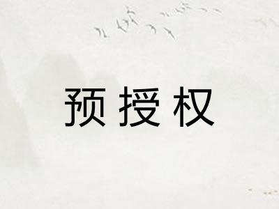 预授权
