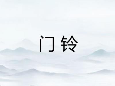 门铃