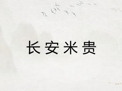 长安米贵