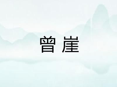 曾崖