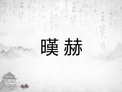 暵赫