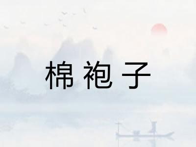 棉袍子