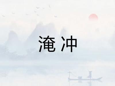 淹冲