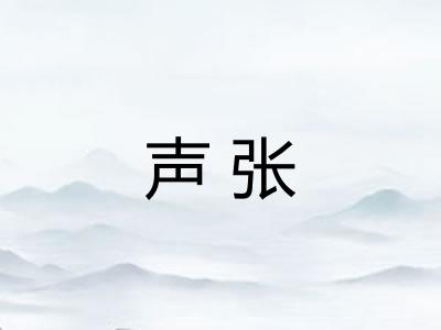 声张