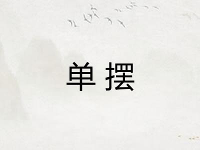 单摆