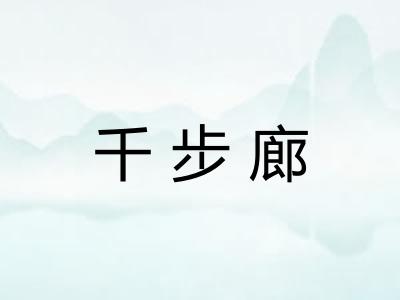 千步廊