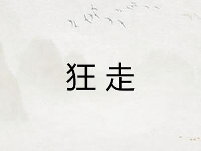 狂走