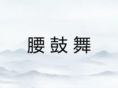 腰鼓舞