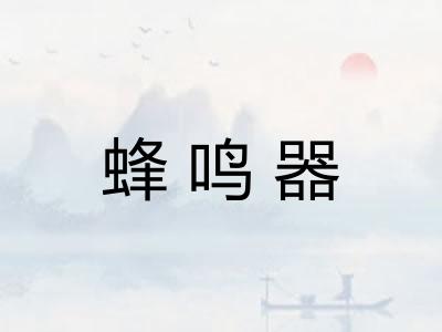 蜂鸣器